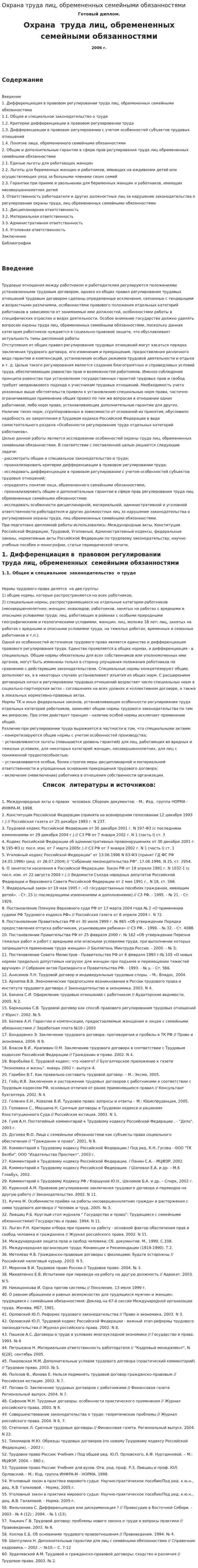 Охрана труда лиц, обремененных семейными обязанностями