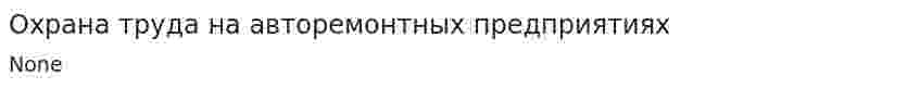 Охрана труда на авторемонтных предприятиях