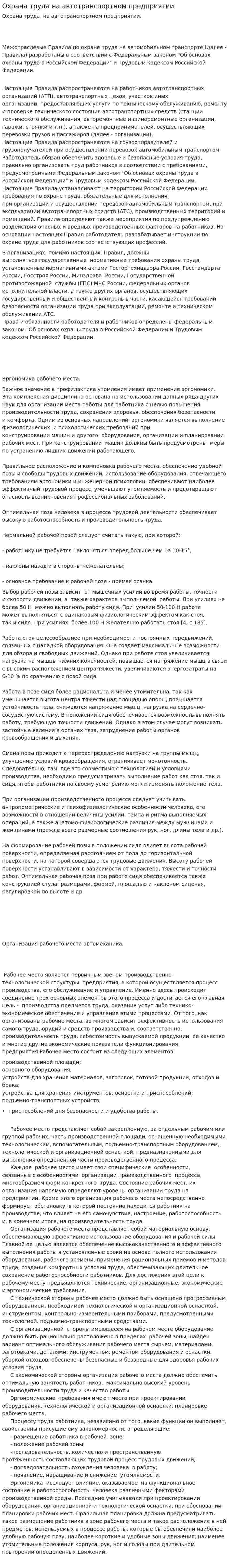Охрана труда на автотранспортном предприятии