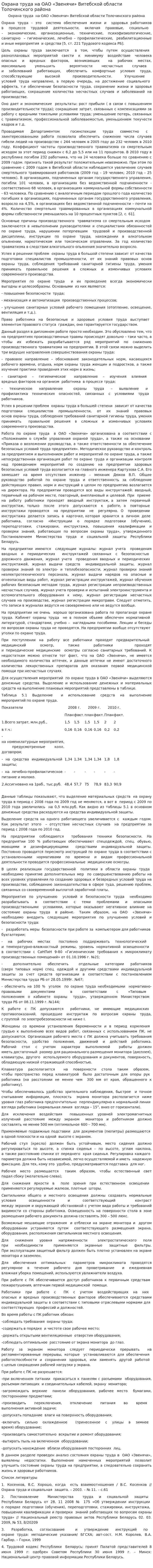Охрана труда на ОАО «Звенячи» Витебской области Толочинского района