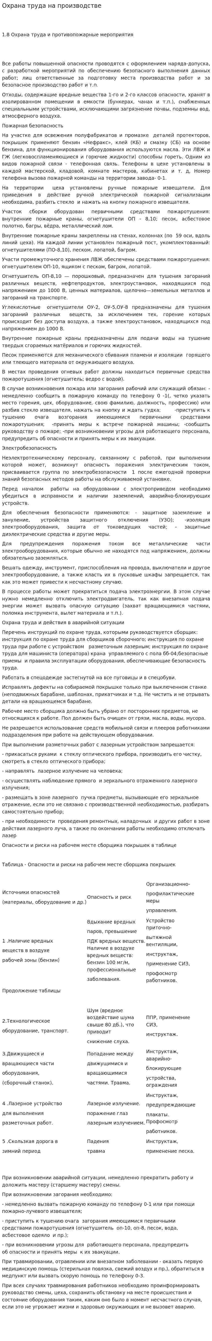 Охрана труда на производстве