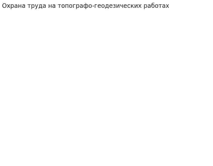 Охрана труда на топографо-геодезических работах