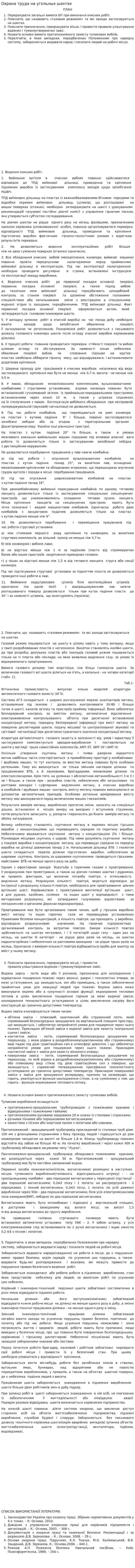 Охрана труда на угольных шахтах