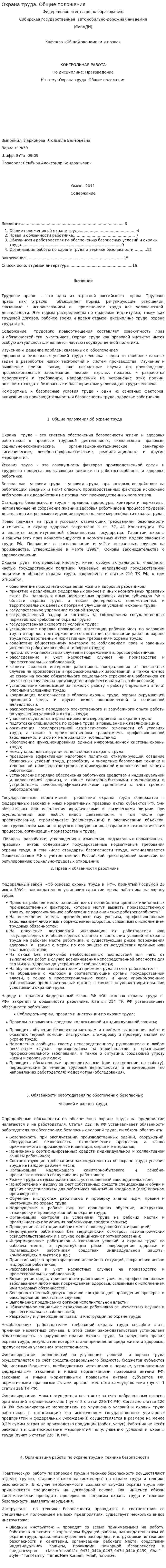 Охрана труда. Общие положения