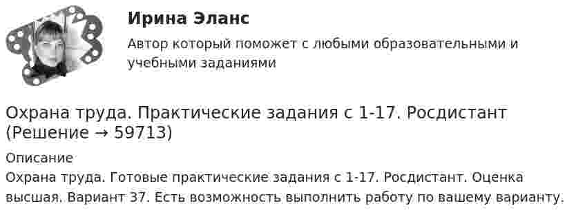     
            Описание
            Охрана труда. Готовые практические задания с 1-17. Росдистант. Оценка высшая. Вариант 37. Есть возможность выполнить работу по вашему варианту.   
            
            
            Охрана труда. Итоговый тест. [Росдистант]Охрана труда. Практические задания с 1-17. РосдистантОхрана труда при работе с сельскохозяйственными животными (УрИПКиП)Охрана труда Росдистант 3 вариантОхрана туда... оценивал конфликт как идеологическое явление, отражающее устремление и чувства индивидов и социальных групп в борьбе за объективные целиОцените данный пример с позиции пирамиды Маслоу. Как, на ваш взгляд, выстраиваются мотивы поступка героя примера, есть уровень, на котором заблокированы мотивы? Если есть, то предположите, что может быть причиной блокировки определенных мотивов в его деятельности?Охрана трудаОхрана трудаОхрана трудаОхрана трудаОхрана труда 28 вариант💯 Охрана труда в машиностроительной отрасли [Тема 1-4] (ответы на тест Синергия / МОИ / МТИ / МосАП, декабрь 2023)Охрана труда и техника безопасности в организациях сферы гостеприимства и общественного питания ВСЕ ЗАДАНИЯ 
