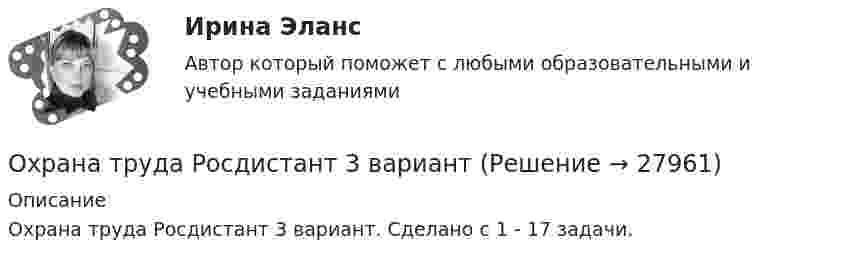     
          Описание
          Охрана труда Росдистант 3 вариант. Сделано с 1 - 17 задачи.  
            
            
            Охрана труда при работе с сельскохозяйственными животными (УрИПКиП)Охрана труда Росдистант 3 вариантОхрана туда... оценивал конфликт как идеологическое явление, отражающее устремление и чувства индивидов и социальных групп в борьбе за объективные целиОцените данный пример с позиции пирамиды Маслоу. Как, на ваш взгляд, выстраиваются мотивы поступка героя примера, есть уровень, на котором заблокированы мотивы? Если есть, то предположите, что может быть причиной блокировки определенных мотивов в его деятельности?Оцените массу атома ртути.Оцените наименьшие ошибки, с которыми можно определить скорость электрона, протона и шарика массы 1 мг, если координаты частиц и шарика установлены с неопределенностью 1 мкмОхрана трудаОхрана трудаОхрана труда 28 вариант💯 Охрана труда в машиностроительной отрасли [Тема 1-4] (ответы на тест Синергия / МОИ / МТИ / МосАП, декабрь 2023)Охрана труда и техника безопасности в организациях сферы гостеприимства и общественного питания ВСЕ ЗАДАНИЯ Охрана труда и техника безопасности на предприятиях автосервисаОхрана труда. Итоговый тест. [Росдистант]