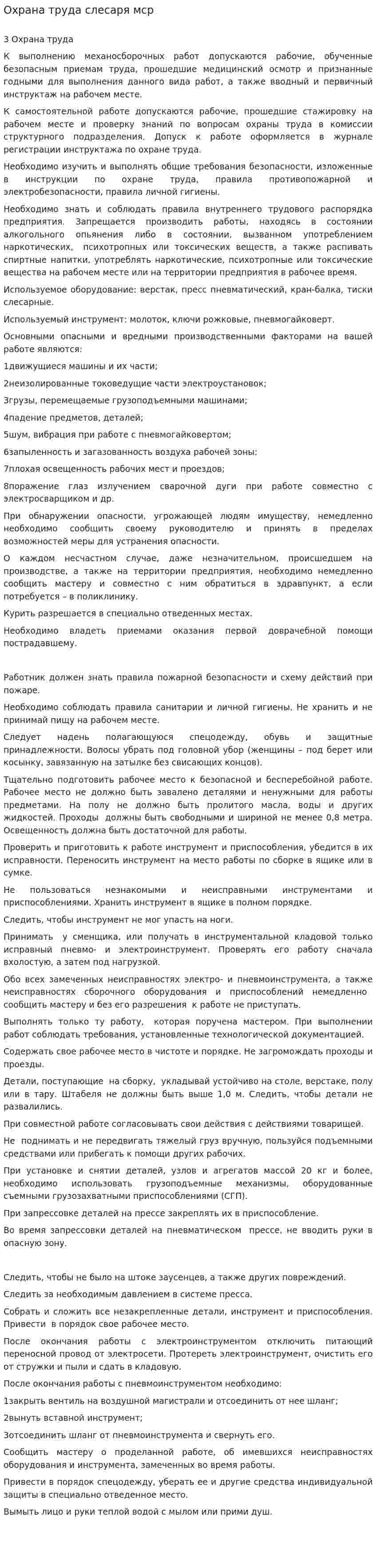 Охрана труда слесаря мср