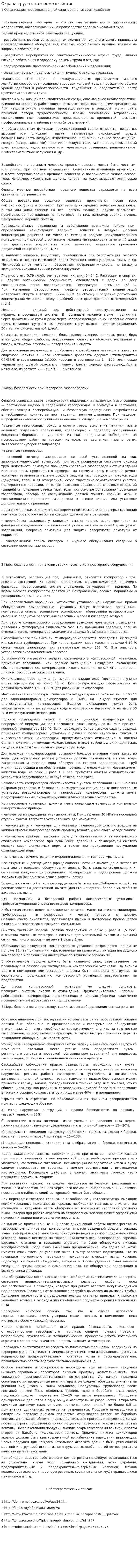 Охрана труда в газовом хозяйстве