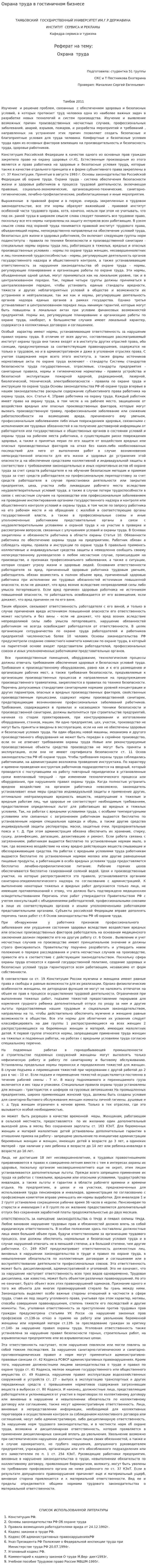 Охрана труда в гостиничном бизнесе