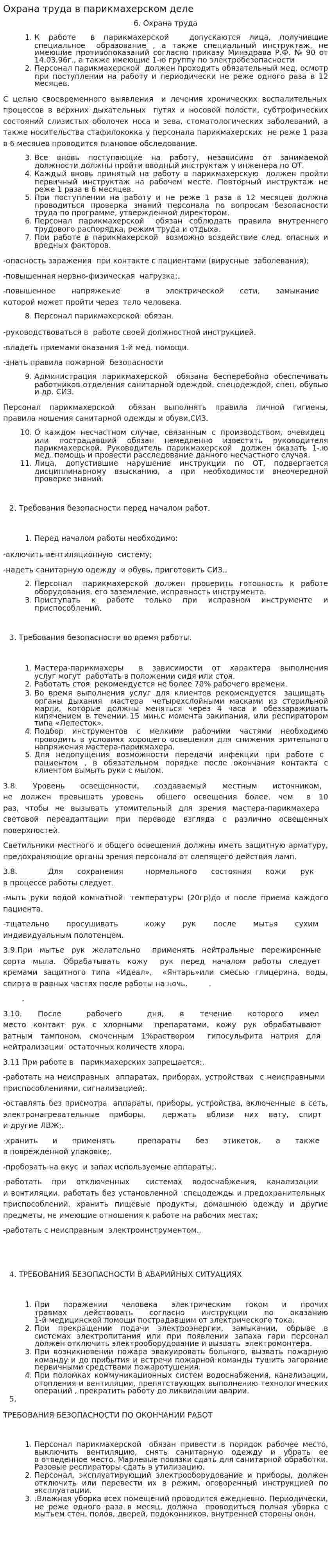 Охрана труда в парикмахерском деле