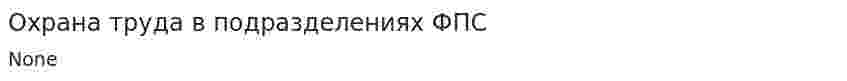 Охрана труда в подразделениях ФПС