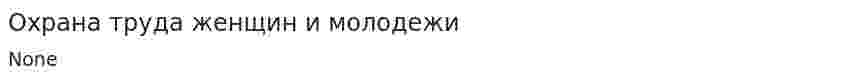 Охрана труда женщин и молодежи. 3