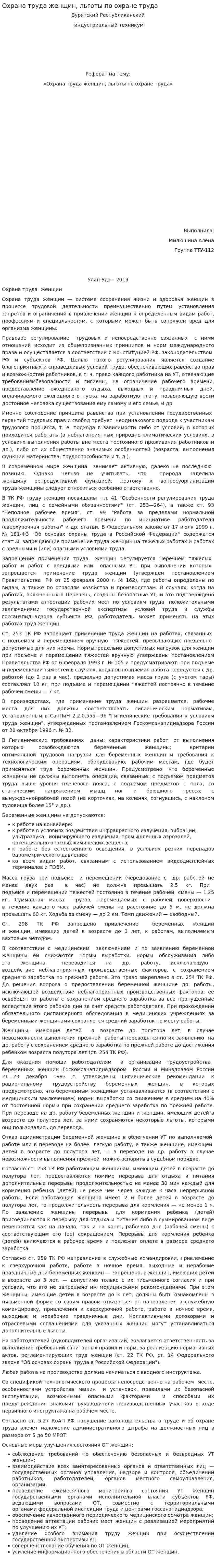 Охрана труда женщин, льготы по охране труда
