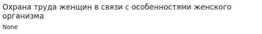 Охрана труда женщин в связи с особенностями женского организма