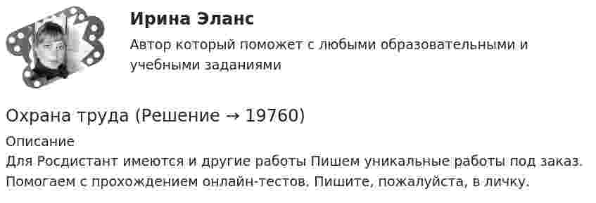      
          Описание
          Для Росдистант имеются и другие работы Пишем уникальные работы под заказ. Помогаем с прохождением онлайн-тестов. Пишите, пожалуйста, в личку.  
            
            
            Охрана трудаОхрана трудаОхрана трудаОхрана труда 28 вариант💯 Охрана труда в машиностроительной отрасли [Тема 1-4] (ответы на тест Синергия / МОИ / МТИ / МосАП, декабрь 2023)Охрана труда и техника безопасности в организациях сферы гостеприимства и общественного питания ВСЕ ЗАДАНИЯ Охрана труда и техника безопасности на предприятиях автосервиса Охарактеризуйте особенности осуществления прав родителем, проживающим отдельно от ребенка и подготовьте обзор судебной практики по требованиям об определении места жительства ребенка, порядка общения с нимохарактеризуйте особую роль зеленых растений в экосистеме и ключевой процесс, требующий их участияОхарактеризуйте состав преступления, предусмотренного ст. 304 УК РФ «Провокация взятки либо коммерческого подкупа».Охота на диких зверей зародилась в 19 веке ,тогда же и возникает сафари . Английский исследователь Ричард Фрэнсис Бертон ввел термин сафариОхотник стреляет из ружья с лодки, неподвижной относительно берега, под углом 30° вверх к горизонту, после чего лодка приобретает скорость, равную 0,05 м/с. Масса дроби равна 20 г, скорость вылета дроби относительно берега – 500 м/с, Охрана воздушного бассейна ТЕСТ за 5 и 6 семестр ТулГУОхрана и защита прав на землю