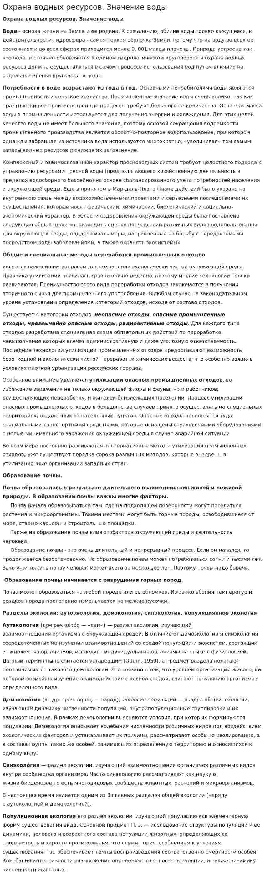 Охрана водных ресурсов. Значение воды
