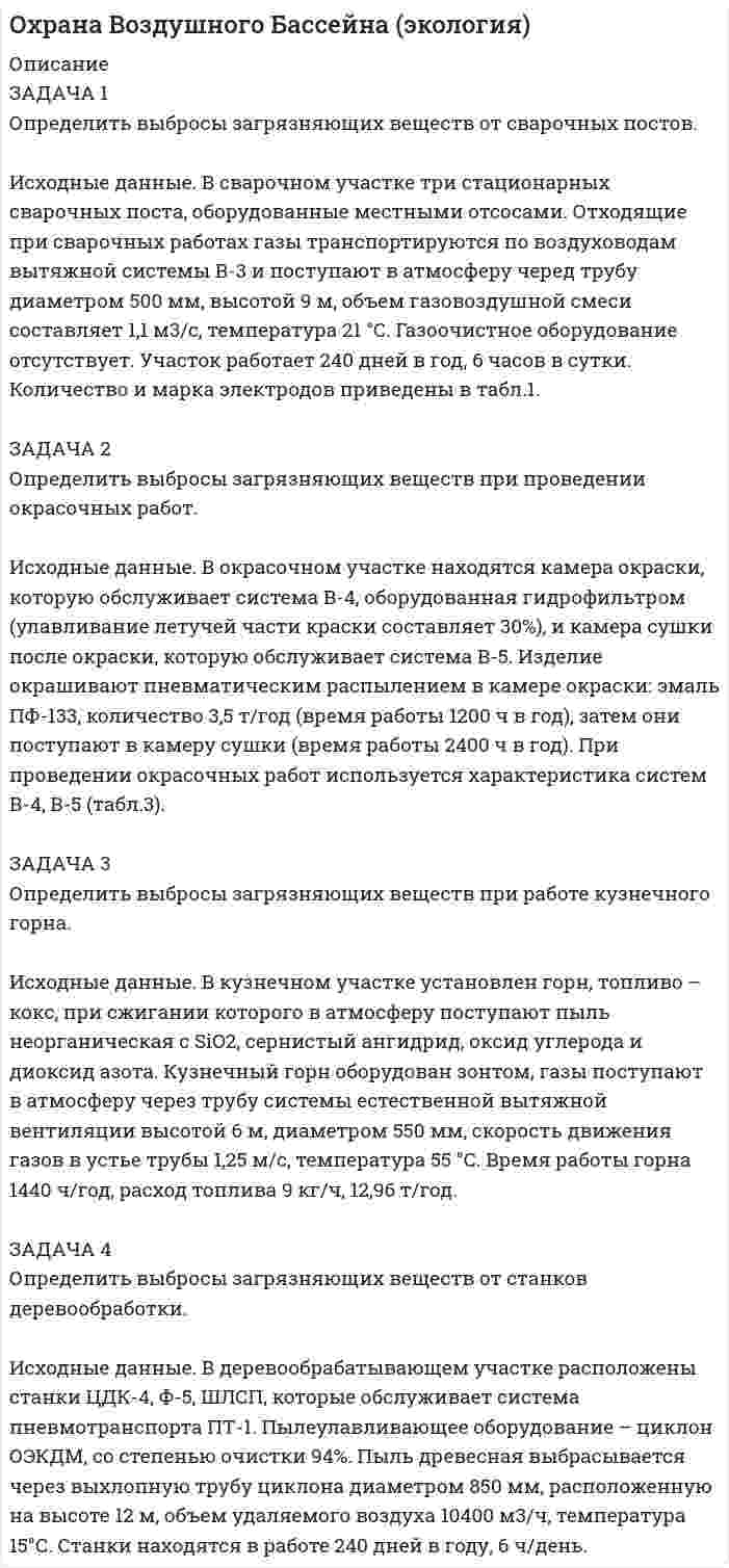 




Описание


Здравствуй, друг! Если нужны ещё контрольные работы или ответы на тесты, пиши в личку. Все контрольные были проверены преподавателями и оценены на положительную оценку в название файла указан процент, НЕ ЗАБУДЬ ОБЯЗАТЕЛЬНО % УДАЛИТЬ ПРИ ЗАГРУЗКЕ ФАЙЛА НА ПОРТАЛ




Оглавление


ТК – 10. Задание
 
Задача 1. . Определить емкость рынка зубной пасты г. Новосибирска исходя из следующих данных:
- норма расхода зубной пасты в день – 20 грамм.
- численность г. Новосибирска (по окончательным итогам всероссийской переписи населения 2010 года) составила 1 473 754 человек.
- количество пользующихся зубной пастой – 85%
При решении задачи 1 следует воспользоваться следующей формулой:
 
 
Е – емкость рынка
С – объем потребления товара на человека за время Т в месяцах
Ч – количество пользующихся товаром.
 
Задача 2. Для составления бизнес-плана, нужна информация о емкости рынка и количестве конкурентов. Предприятие собирается выпускать кирпич в широком ассортименте. В связи с увеличение объемов строительства, планируется, что потребность в кирпиче на следующий год, возрастет на 20%. Провести анализ потенциальных конкурентов, определить емкость рынка, рассчитать планируемую долю предприятия на данном рынке.
 
Таблица 1
Основные конкуренты на рынке кирпича
 
Основные производители аналогичной продукции Объем производства, млн.шт. Объем продаж, млн. шт Доля на рынке потребления
Группа компаний UUS 203,7 202,0
Виктория 105,0 85,0
БЕСТкерамика 42,3 39,7
Идеал-кирпич 13,6 11
Верхнеозенрский КЗ 6,0 6,0
Прочие поставщики - 32
Итого
Задача 3. Бизнес-планом предусмотрено, что с установленной цены могут предоставляться скидки. Необходимо составить шкалу скидки для клиента, исходя из суммы желаемой маржи. Торговая наценка составляет 25%, минимальный объем продаж, с которого предприятие готово предоставить скидку – составляет 120 тыс.р., маржа – 24 тыс.р. По результатам расчета сделать выводы.
Таблица 2
Шкала скидок
№ п/п Показатели Ед. изм. Планируемая величина скидки, %
0 3 5 7 10
1 Желаемый прирост маржи р. 0 1 000 2 000 5 000 8 000
2 Продажи со скидкой р. 142645
3 Продажи без скидки р. 147057
4 Стоимость закупки р. 117646
5 Маржа Р. 25000 26000 29000 32000
6 Требуемый рост продаж %
7 Величина наценки % 25 25 25 25 25
 
При решении задачи 3 необходимо использовать следующую формулу
 
 
Решение:
 
 
Определим продажи со скидкой в 3 %:
Задача 4.
Годовая потребность в данном материальном ресурсе составляет 140 тыс. единиц, цена единицы запаса – 732 р., величина затрат на хранение единицы запаса составляет 5% от его цены. Стоимость одной доставки от поставщика до производства составляет 17 тыс.р. Определить величину затрат при различных вариантах величины и количества заказов. Определить оптимальный размер запаса. Построить график отражающий зависимость затрат и величины заказа.
 
 
Таблица 3
Расчет затрат при разном количестве заказа
Показатели
Заказ, тыс.шт.
3 5 7 8 10 12 14 15 20 25
Количество заказов 47 28 20 18 14 12 10 9 7 6
Затраты на доставку 793,3 476,0 340,0 297,5 238,0 198,3 170,0 158,7 119,0 95,2
Затраты на хранение 109,8 183 256,2 292,8 366 439,2 512,4 549 732 915
Итого затрат 903,1 659,0 596,2 590,3 604,0 637,5 682,4 707,7 851,0 1010,2
 
При решении задачи 4 необходимо помнить формулу расчета размера заказа. Для обеспечения производства материальными ресурсами необходимо рассчитать размер заказа (партии) в натуральном выражении и количество партий за год.
 
Q – размер заказа (партии)
V – закупочная цена единицы товара (или сырья)
L – затраты на хранение за весь период (% от V)
А – затраты на выполнение одной доставки
S – потребность за весь период
 
Задача 5. Составить штатное расписание для реализации бизнес-плана. Рассчитать максимальный и минимальный фонд заработной платы на год. Заработная плата генерального директора составит 44 тыс.р., главного бухгалтера – 35 тыс.р. бухгалтера-кассира – 30 тыс.р., экономиста – 26 тыс.р., секретаря-референта – 25 тыс.р., специалист по труду – 24 тыс. р., специалисты по сбыту – 20 тыс.р., работники цеха – 20 тыс. р., начальник цеха – 27 тыс.р., наладчик оборудования – 19 тыс.р., грузчик – 15 тыс.р., уборщица – 15 тыс.р., электрик – 12 тыс.р.
Планируемая численность работников цеха составит – 8 человек, специалистов по сбыту – 5 человек, наладчик оборудования – 2 человека, грузчик – 2 человека.
Согласно законодательству РФ размер страховых взносов составляет – 30% от заработной платы работника. Районный коэффициент – 25 %. Планируется для стимулирования труда работников применять систему премирования, процент премии составит 10% к окладу.
Штатное расписание должно быть в форме таблицы, с указанием должности, количества штатных единиц, оклада.
Задача 6. Определите, как изменение цены отразиться на величине безубыточного объема производства предприятия, если изначально в бизнес-плане цена изделия составляла 1350 руб., постоянные затраты на весь выпуск должны составить – 1560 тыс. руб., удельные переменные затраты – 470 руб. Прогнозный индекс изменения цены 1,12.
Задача 7. Составить кассовый план компании по квартально и суммарно за год.
Таблица 4
Кассовый план бизнес-плана
Показатели 1 кв 2 кв 3 кв 4 кв Итого
Остатки денежных средств на начало года
Поступление денежных средств от покупателей
Итого денежных поступлений
Оплата за сырье и материалы
Выплата заработной платы рабоников
Накладные расходы
Покупка зданий
Покупка оборудования
Выплата налогов
Итого денежных отчислений
Погашение кредита
Получение кредита
Итого по кредитным операциям
Остатки кассы на конец периода
Остатки денежных средств на начало года составили 12 342 тыс.р., ежеквартально предприятия планирует реализовывать продукции на сумму 123 987 тыс.р., 40% покупателей получили товарный кредит на период 2 недели, 9% могут задержать платеж более чем на три недели. Оплата сырья и материалов по кварталам составит соответственно 80 765 тыс.р., 79 432 тыс.р., 80 993 тыс. р., 101 002 тыс.р. Планируемая сумма ежеквартального фонда заработной платы составит 389 002 тыс.р., планируемая сумма ежеквартальных накладных расходов – 32 987 тыс.р., на закупку оборудования во втором квартале планируется потратить 654 213тыс.р., кроме того в первом квартале планируется купить новое здание для производственных нужд на сумму 12 345 тыс.р., выплата налогов осуществляется ежеквартально в сумме 65 000 тыс.р. В прошлом году предприятие получило кредит в размере 53 000 тыс.р., под 16 % годовых, погашение кредита планируется в первом квартале. Кроме того предприятию понадобится кредит на сумму 78 900 тыс.р., который оно планирует выплатить в конце года.
 
 
Задача 8. Провести анализ безубыточности, построив график. По результатам анализа сделать соответствующие выводы. Отпускная цена составляет 1,2 тыс. р. за единицу продукции. Постоянные издержки составляют 4 231 тыс. р., переменные издержки за единицу продукции 502 р.
Анализ безубыточности проводится путем составления графика, на оси абсцисс откладывается объем продаж, на оси ординат – суммарные затраты. Точка безубыточности будет находится на пересечения графика объема продаж с графиком совокупных издержек.
Точку безубыточности рассчитать по формуле
Задача 9. Рассчитать чистую приведенную стоимость, заполнив таблицу 5 Известно, что начальные инвестиции для реализации бизнес-плана по производству высокотехнологичного оборудования составили 28 000 тыс.р. Годовой спрос составляет 15 единиц в год. Средняя цена составит 2 500 тыс.р., переменные затраты на единицу составляют 560 тыс.р., постоянные затраты 15 000 тыс.р., стоимость капитала – 16%, ставка налога на прибыль – 20%, амортизации рассчитывает по линейному способу начисления.
 
Таблица 25
Расчет чистой приведенной стоимости
 
Показатели Годы ИТОГО
0 1 2 3
Инвестиции
Спрос,
Доход
Постоянные затраты
Переменные затраты
Амортизация
Прибыль до налогообложения
Налог на прибыль
Чистая прибыль
Чистая прибыль + амортизация
Чистая приведенная стоимость - - -
При решении задачи использовать формулу
Задача 10. Оценить инвестиционную привлекательность бизнес-плана. Срок вложения инвестиций согласно бизнес-плану составляет три года и распределены следующим образом: 1 год – 15 млн. руб., 2 год – 35 млн. руб., 3 год – 25 млн. руб. Сразу же после завершения вложений поступает отдача от инвестиций в течение 5 лет: 1 год – 25 млн. руб., 2 год – 29 млн. руб., 3 год – 35 млн. руб., 4 год – 41 млн. руб., 5 год – 50 млн. руб. Ставка дисконтирования – 12 %.
При решении задачи 10 следует помнить, что при последовательном инвестировании финансовых ресурсов в течение нескольких лет. В данном случае дисконтируются как денежные притоки, так и оттоки по проекту. При этом они приводятся к одному периоду – 0 году.
 
 
где k– номер года инвестирования, t – количество лет осуществления инвестиционных вложений, Ik – инвестиции в k-ом году, CFj – денежный поток в j году.
 



            
            
            Задача 1. Определите сумму и уровень издержек обращения по торговой организации на планируемый период. Укажите, какой метод планирования издержек можно применить, если для расчетов используется следующая информация: 1. Товарооборот планируемого периода составит 25 320 тыс. р. 2. Издержки обращения отчетного периода – 4874,1 тыс. р.ЗАДАЧА 1 Определить выбросы загрязняющих веществ от сварочных постов. Исходные данные. В сварочном участке три стационарных сварочных поста, оборудованные местными отсосами. Отходящие при сварочных работах газы транспортируются по воздуховодам вытяжной системы В-3 и поступают в атмосферу черед трубуЗадача 1 Определить диаметр трубопровода Двн, потребляемую мощность насоса, и подобрать насос, если он перекачивает молоко л/ч при температуре t. Общая длина трубопровода l, высота подачи H. На трубопроводе имеется m проходных кранов с углом поворота α.задача 1. . Определить емкость рынка зубной пасты г. Новосибирска исходя из следующих данных: - норма расхода зубной пасты в день – 20 грамм.Задача 1. . Определить емкость рынка зубной пасты г. Новосибирска исходя из следующих данных: - норма расхода зубной пасты в день – 20 грамм.Задача 1. .Определить емкость рынка зубной пасты г. Новосибирска исходя из следующих данных: - норма расхода зубной пасты в день – 20 грамм.Задача 1. Определить емкость рынка зубной пасты г. Новосибирска исходя из следующих данных: - норма расхода зубной пасты в день – 20 грамм.Задача 1. Определите средний разряд рабочих на основе данных табл. 1. Таблица 1 Квалификационный состав рабочих предприятияЗадача 1. Определите степень обоснованности розничной цены и выгодность коммерческой сделки, обоснуйте розничную цену на основе данных табл. 1.Задача 1. Определите степень обоснованности розничной цены и выгодность коммерческой сделки, обоснуйте розничную цену на основе данных табл. 1.. 2Задача 1 Определите сумму акциза и продажную цену легкового автомобиля «ВАЗ» мощностью двигателя 160 л. с., реализуемого заводом-изготовителем за наличный расчет физическому лицу, если оптовая цена автомобиля, установленная заводом – 110 тыс. руб.Задача 1 Определите сумму акциза и продажную цену легкового автомобиля «ВАЗ» мощностью двигателя 160 л. с., реализуемого заводом-изготовителем за наличный расчет физическому лицу, если оптовая цена автомобиля, установленная заводом – 110 тыс. руб.. 2Задача 1 Определите сумму акциза и продажную цену легкового автомобиля «ВАЗ» мощностью двигателя 160 л. с., реализуемого заводом-изготовителем за наличный расчет физическому лицу, если оптовая цена автомобиля, установленная заводом – 110 тыс. руб.. 3Задача 1 Определите сумму акциза и продажную цену легкового автомобиля «ВАЗ» мощностью двигателя 160 л. с., реализуемого заводом-изготовителем за наличный расчет физическому лицу, если оптовая цена автомобиля, установленная заводом – 110 тыс. руб.. 4
