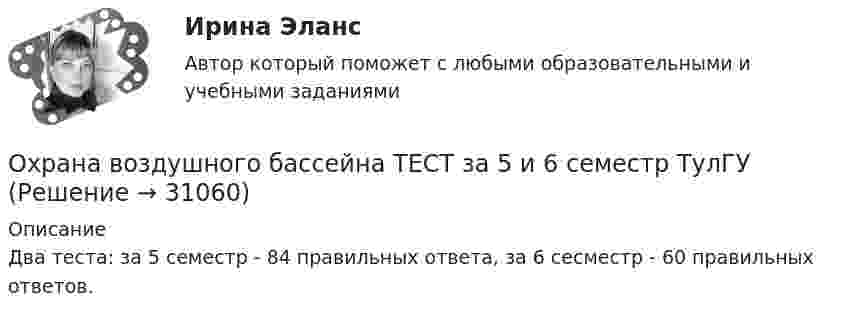     
          Описание
          Два теста: за 5 семестр - 84 правильных ответа, за 6 сесместр - 60 правильных ответов.  
            
            
            Охотник стреляет из ружья с лодки, неподвижной относительно берега, под углом 30° вверх к горизонту, после чего лодка приобретает скорость, равную 0,05 м/с. Масса дроби равна 20 г, скорость вылета дроби относительно берега – 500 м/с, Охрана воздушного бассейна ТЕСТ за 5 и 6 семестр ТулГУОхрана и защита прав на землюОхрана трудаОхрана трудаОхрана трудаОхрана трудаОхарактеризовать элементы Al, Ca, FОхарактеризуйте административно-публичные функции, осуществляемые в данной сфере, выделяя конкретные административно-правовые меры, применяемые органами и должностными лицами публичной администрацииОхарактеризуйте законодательство о судоустройстве и его развитие в соответствии с Концепцией реформирования судебной системыОхарактеризуйте объекты прав, которые могут находиться в собственности супругов, и подготовьте обзор судебной практики по требованиям о разделе супружеского имущества за 2018-2020 Охарактеризуйте особенности осуществления прав родителем, проживающим отдельно от ребенка и подготовьте обзор судебной практики по требованиям об определении места жительства ребенка, порядка общения с нимохарактеризуйте особую роль зеленых растений в экосистеме и ключевой процесс, требующий их участияОхарактеризуйте состав преступления, предусмотренного ст. 304 УК РФ «Провокация взятки либо коммерческого подкупа».