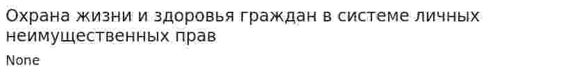 Охрана жизни и здоровья граждан в системе личных неимущественных прав