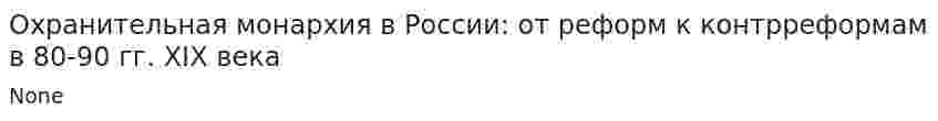 Охранительная монархия в России: от реформ к контрреформам в 80-90 гг. XIX века