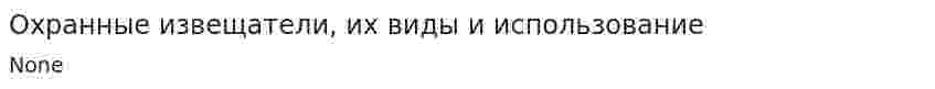 Охранные извещатели, их виды и использование