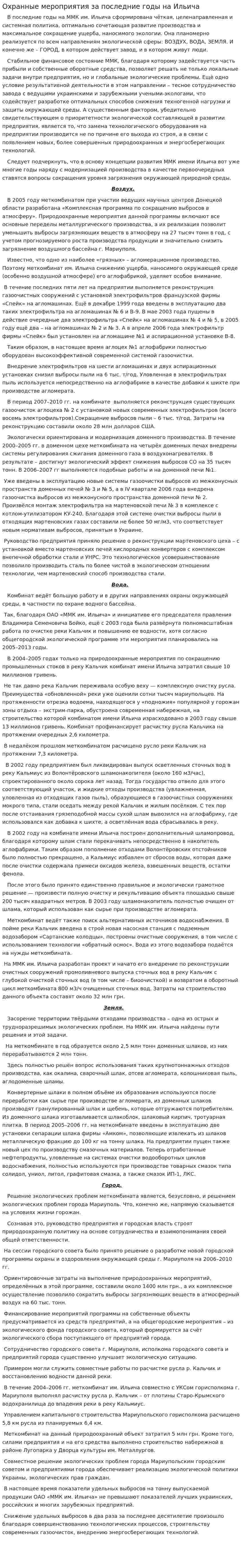 Охранные мероприятия за последние годы на Ильича