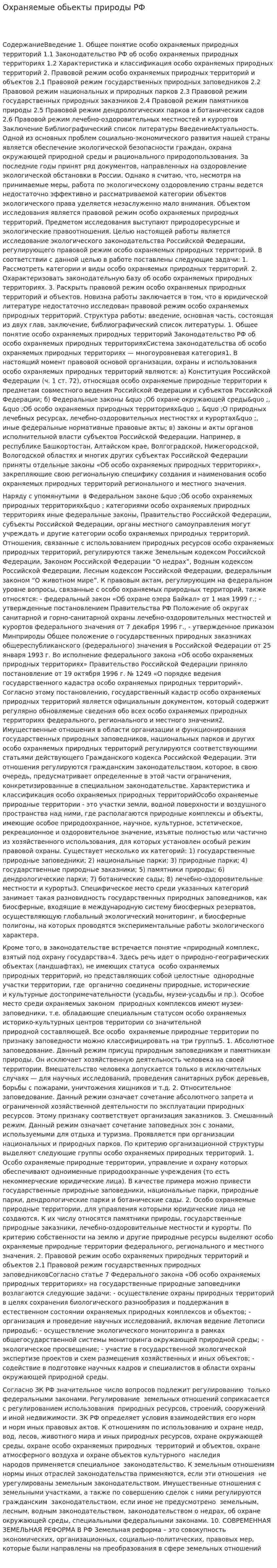 Охраняемые обьекты природы РФ