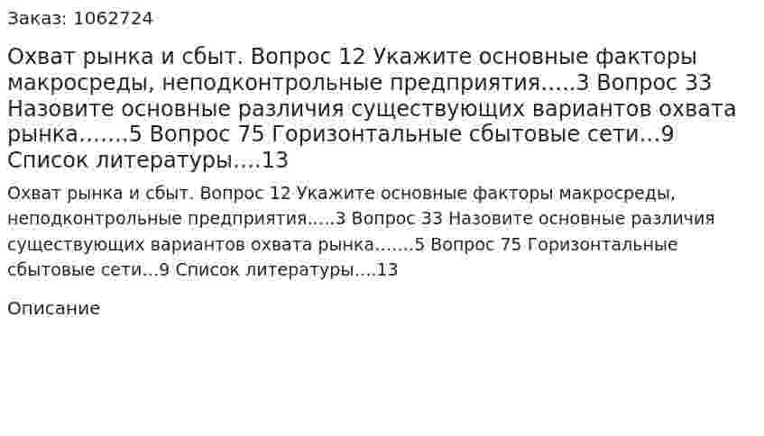 Охват рынка и сбыт. (контрольная работа)Вопрос 12 Укажите основные факторы макросреды, неподконтрольные предприятия…..3 Вопрос 33 Назовите основные различия существующих вариантов охвата рынка…….5 Вопрос 75 Горизонтальные сбытовые сети…9 Список литературы….13 