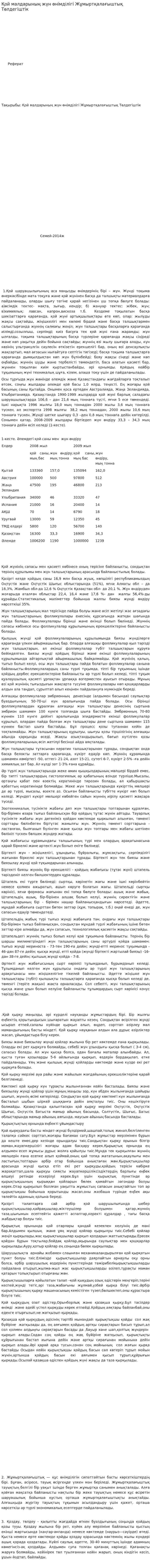 Қой малдарының жүн өнімділігі Жұмыртқалағыштық Төлдегіштік