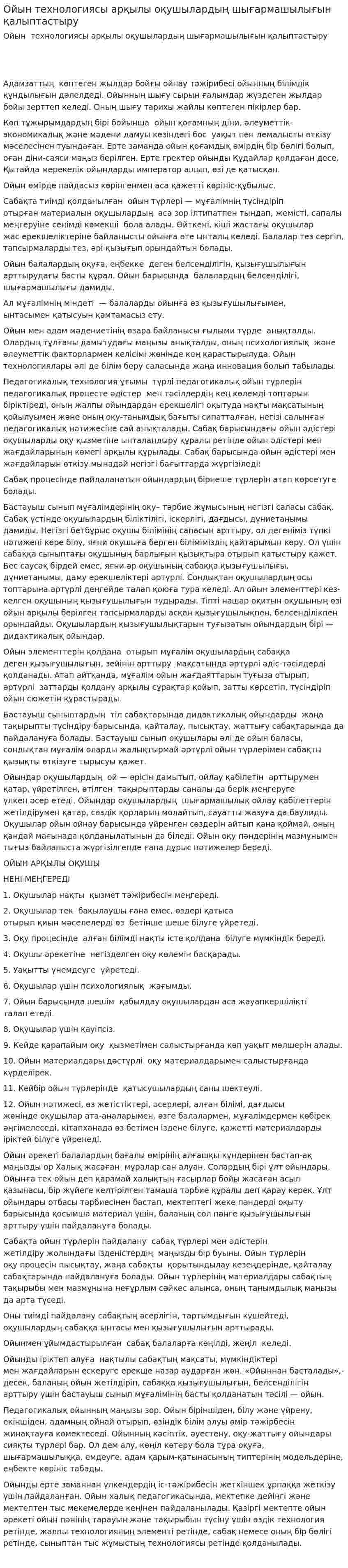 Ойын технологиясы арқылы оқушылардың шығармашылығын қалыптастыру