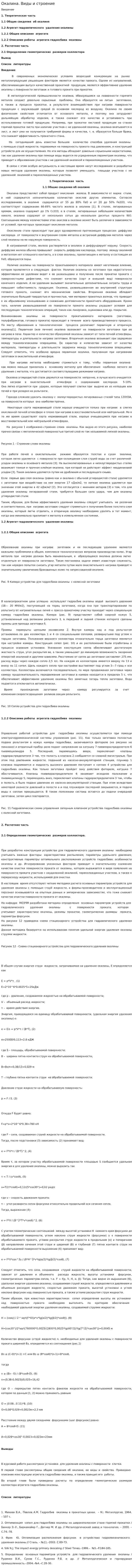 Окалина. Виды и строение