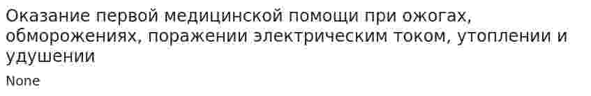 Оказание первой медицинской помощи при ожогах, обморожениях, поражении электрическим током, утоплении и удушении