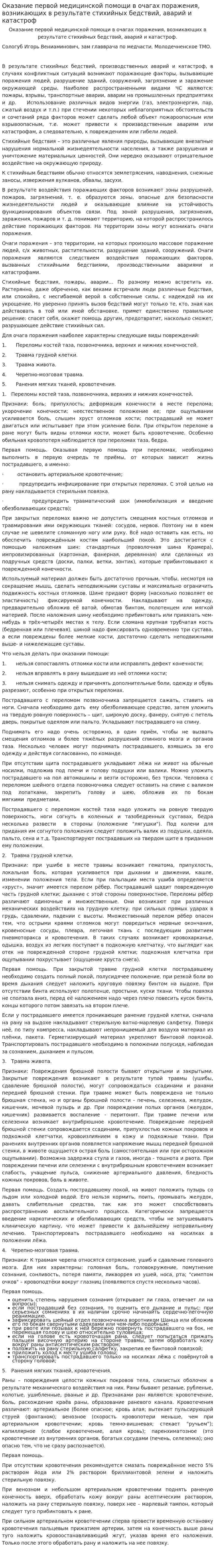 Оказание первой медицинской помощи в очагах поражения, возникающих в результате стихийных бедствий, аварий и катастроф