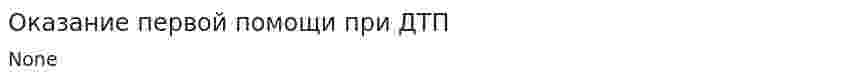 Оказание первой помощи при ДТП