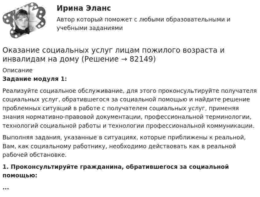     
            Описание
            Задание модуля 1: 	Реализуйте социальное обслуживание, для этого проконсультируйте получателя социальных услуг, обратившегося за социальной помощью и найдите решение проблемных ситуаций в работе с получателем социальных услуг, применяя знания нормативно-правовой документации, профессиональной терминологии, технологий социальной работы и технологии профессиональной коммуникации.Выполняя задания, указанные в ситуациях, которые приближены к реальной, Вам, как социальному работнику, необходимо действовать как в реальной рабочей обстановке.1.     Проконсультируйте гражданина, обратившегося за социальной помощью:...   
            
            
            Ознакомьтесь с текстом, который характеризует процесс обучения и подготовку профессоров в Российских университетах и американских вузах начала ХХ века, проведите сравнение с современной системой образования в высшей школе и аспирантуре.» ВАРИАНТ № 1Оказание социальных услуг лицам пожилого возраста и инвалидам на домуОказание юридической помощи населению ММУ 2023г.Оказание юридической помощи населению. Практическое задание. ММУ.Окислителем называется элемент, который в ходе реакции …Окислительно-восстановительные реакции, 2. Гальванические элементы 3 Коррозия и защита металлов 4 ЭлектролизОколо заряженной бесконечно протяжённой плоскости находится точечный заряд q = 0,66 нКл. Заряд перемещается по линии напряжённости поля на расстояние l = 2,0 см. При этом совершается работа A = 5,0·10-7 Дж.Озеро находится в Хакасии, в горной впадине. А это от 340 км от города Красноярскаознакомительная практика Ознакомительная практикаОзнакомительная практика SimpleAnalysisОзнакомьтесь со структурой окна КСПС «Гарант». Задание 2 Используя поиск по Правовому навигатору в основном найдите информацию о правах и обязанностях налоговых органов Российской Федерации;  Ознакомьтесь с положениями § 2 разд. ⅠV Концепции судебной реформы в РСФСР о месте и значении судебной власти как ветви государственной власти. Укажите какие положения действующего законодательстваОзнакомьтесь с пословицами и поговорками: «Что мне законы, коли судьи знакомы». «В суд пойдешь – правды не найдешь» «Судья – что плотник: что захочет, то и вырубит». Можно ли считать эти пословицы проявлением негативно-правового радикализма? Ответ 