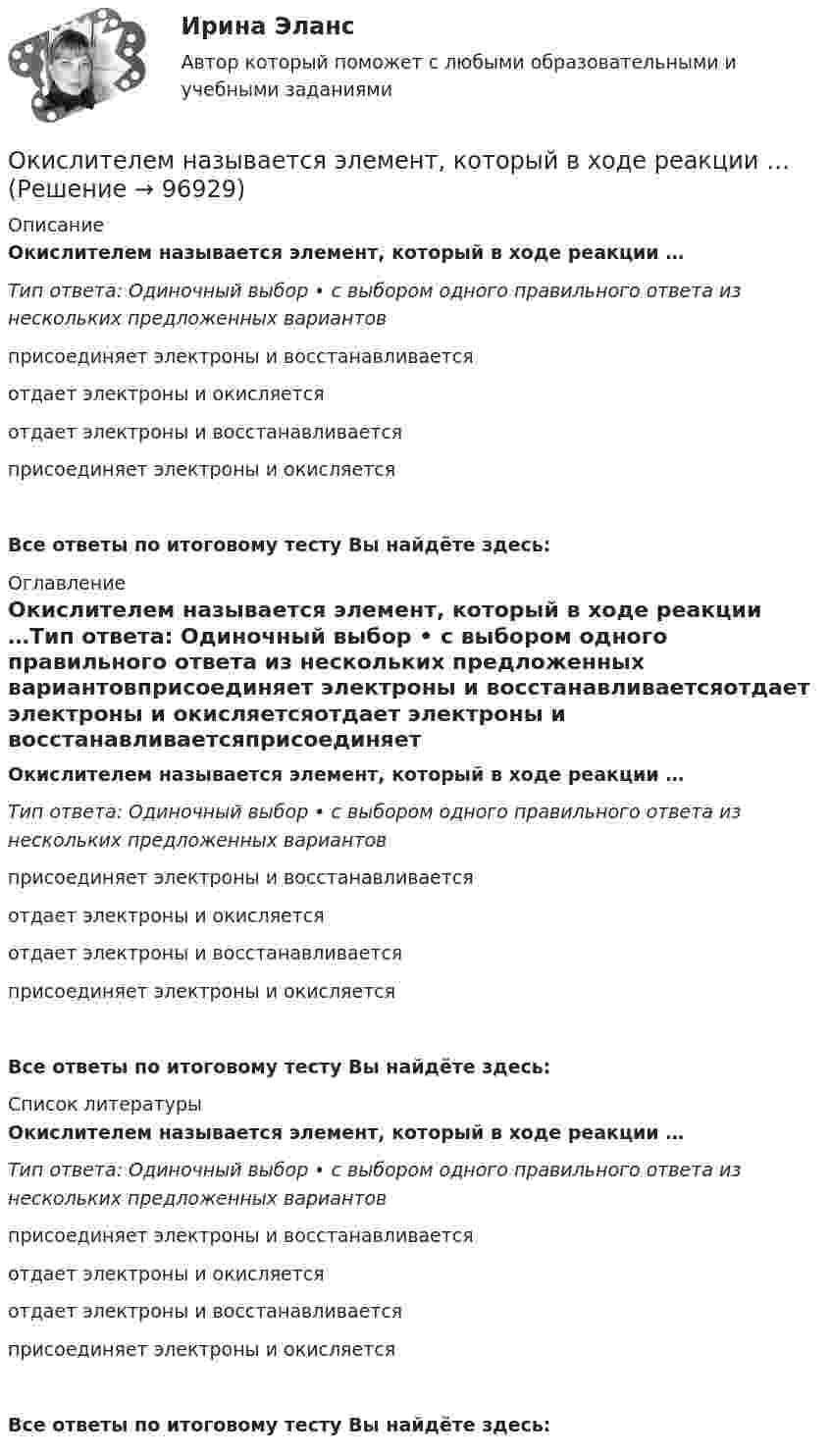      
            Описание
            Окислителем называется элемент, который в ходе реакции …Тип ответа: Одиночный выбор • с выбором одного правильного ответа из нескольких предложенных вариантовприсоединяет электроны и восстанавливаетсяотдает электроны и окисляетсяотдает электроны и восстанавливаетсяприсоединяет электроны и окисляетсяВсе ответы по итоговому тесту Вы найдёте здесь:  
            Оглавление
            Окислителем называется элемент, который в ходе реакции …Тип ответа: Одиночный выбор • с выбором одного правильного ответа из нескольких предложенных вариантовприсоединяет электроны и восстанавливаетсяотдает электроны и окисляетсяотдает электроны и восстанавливаетсяприсоединяет электроны и окисляетсяВсе ответы по итоговому тесту Вы найдёте здесь:  
            Список литературы
            Окислителем называется элемент, который в ходе реакции …Тип ответа: Одиночный выбор • с выбором одного правильного ответа из нескольких предложенных вариантовприсоединяет электроны и восстанавливаетсяотдает электроны и окисляетсяотдает электроны и восстанавливаетсяприсоединяет электроны и окисляетсяВсе ответы по итоговому тесту Вы найдёте здесь:  
            
            
            Оказание юридической помощи населению. Практическое задание. ММУ.Окислителем называется элемент, который в ходе реакции …Окислительно-восстановительные реакции, 2. Гальванические элементы 3 Коррозия и защита металлов 4 ЭлектролизОколо заряженной бесконечно протяжённой плоскости находится точечный заряд q = 0,66 нКл. Заряд перемещается по линии напряжённости поля на расстояние l = 2,0 см. При этом совершается работа A = 5,0·10-7 Дж.Около заряженной бесконечно протяжённой плоскости находится точечный заряд q = 0,66 нКл. Заряд перемещается по линии напряжённости поля на расстояние ΔR = 2 см; при этом совершается работа A = 5·10-6 ДжОкончательно феодальная раздробленность наступила на Руси в …ОКР 11С-11-12-13 вариант 1 Ознакомительная практика SimpleAnalysisОзнакомьтесь со структурой окна КСПС «Гарант». Задание 2 Используя поиск по Правовому навигатору в основном найдите информацию о правах и обязанностях налоговых органов Российской Федерации;  Ознакомьтесь с положениями § 2 разд. ⅠV Концепции судебной реформы в РСФСР о месте и значении судебной власти как ветви государственной власти. Укажите какие положения действующего законодательстваОзнакомьтесь с пословицами и поговорками: «Что мне законы, коли судьи знакомы». «В суд пойдешь – правды не найдешь» «Судья – что плотник: что захочет, то и вырубит». Можно ли считать эти пословицы проявлением негативно-правового радикализма? Ответ Ознакомьтесь с работой: Переерский И.С., Крылов С.Б. Международное частное право. М., 1940. Какой позиции относительно нормативного состава МЧП придерживаются авторы данной работы?  Задание №2. Соотнесите положения ГК РФ и сОзнакомьтесь с текстом, который характеризует процесс обучения и подготовку профессоров в Российских университетах и американских вузах начала ХХ века, проведите сравнение с современной системой образования в высшей школе и аспирантуре.» ВАРИАНТ № 1Оказание социальных услуг лицам пожилого возраста и инвалидам на дому