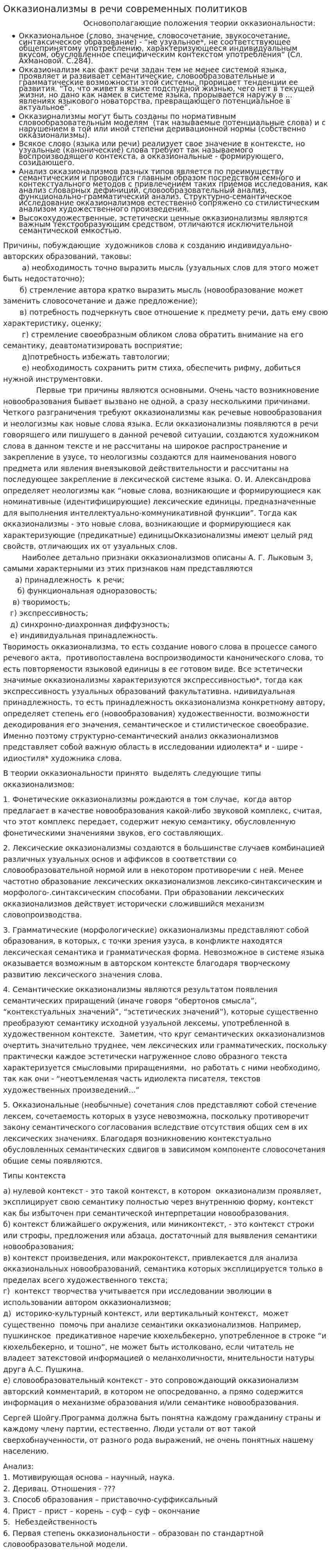 Окказионализмы в речи современных политиков