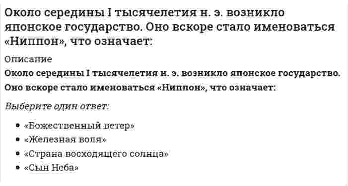      
          Описание
          Вопрос: Окружающий мир, неразумный и непознающий, в философии называется …Тип ответа: Одиночный выбор объектом субъектом абсолютом  
            
            
            Окружающий мир, неразумный и непознающий, в философии называется …Окружение прямого воздействия – это …Олимпийское движение и международные спортивные организации (тест с ответами Синергия)Онлайн тесты на тему Экономика и финансы организации - ответы СинергияОнтологическая сторона основного вопроса философии связана с проблемой …Опасным сечением вала, приведенного на рисунке, является сечение…Оператор xlabelMATLAB служит дляОдним из руководителей Департамента продаж был задан вопрос: «в моем списке дел на день всегда находится больше 30 задач. Часто я чувствую, что берусь за выполнение не самых приоритетных задач…. Действительно ли данному контексту соответствуют делаОдновременная фронтальная атака на позиции всех представителей конкурентной среды, сразу по всем направлениям конкуренции (продуктовому, межпродуктовому, отраслевому, межотраслевому), является тактикой … наступленияОднозначно ли определяется уравнение прямой в пространстве, проходящей через данную точку?Однозначно ли определяется уравнение прямой в пространстве, проходящей через две различные точки? Одно из течений Реформации – …Одной из причин, по которой мы не получаем желаемого, или получаем совсем не то, чего хотели, является изначально некорректная постановка задачи. От того, как задача сформулирована, во многом зависит, какого результата удастся достичь.Оздоровительные системы, сочетающие физические упражнения и средства закаливания, общей и локальной коррекции тела, мышечной массы, фигуры человека, упражнения реабилитационного характера после нервных срывов и стрессовых ситуаций, …