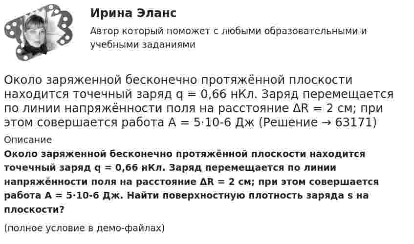     
            Описание
            Около заряженной бесконечно протяжённой плоскости находится точечный заряд q = 0,66 нКл. Заряд перемещается по линии напряжённости поля на расстояние ΔR = 2 см; при этом совершается работа A = 5·10-6 Дж. Найти поверхностную плотность заряда s на плоскости?(полное условие в демо-файлах)   
            
            
            Около заряженной бесконечно протяжённой плоскости находится точечный заряд q = 0,66 нКл. Заряд перемещается по линии напряжённости поля на расстояние l = 2,0 см. При этом совершается работа A = 5,0·10-7 Дж.Около заряженной бесконечно протяжённой плоскости находится точечный заряд q = 0,66 нКл. Заряд перемещается по линии напряжённости поля на расстояние ΔR = 2 см; при этом совершается работа A = 5·10-6 ДжОкончательно феодальная раздробленность наступила на Руси в …ОКР 11С-11-12-13 вариант 1 о красоте, что можно добавить, просто можно попробовать разобраться, что же такое красотаОкружение проекта – это …Олег Сухой и Анна Ильина имели общую дочь, вели совместное хозяйство, но проживали без регистрации брака. В первый день рождения дочери супруги сильно поссорились и Сухой избил Ильину.Ознакомьтесь с пословицами и поговорками: «Что мне законы, коли судьи знакомы». «В суд пойдешь – правды не найдешь» «Судья – что плотник: что захочет, то и вырубит». Можно ли считать эти пословицы проявлением негативно-правового радикализма? Ответ Ознакомьтесь с работой: Переерский И.С., Крылов С.Б. Международное частное право. М., 1940. Какой позиции относительно нормативного состава МЧП придерживаются авторы данной работы?  Задание №2. Соотнесите положения ГК РФ и сОзнакомьтесь с текстом, который характеризует процесс обучения и подготовку профессоров в Российских университетах и американских вузах начала ХХ века, проведите сравнение с современной системой образования в высшей школе и аспирантуре.» ВАРИАНТ № 1Оказание социальных услуг лицам пожилого возраста и инвалидам на домуОказание юридической помощи населению ММУ 2023г.Оказание юридической помощи населению. Практическое задание. ММУ.Окислителем называется элемент, который в ходе реакции …