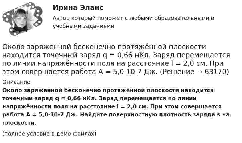     
            Описание
            Около заряженной бесконечно протяжённой плоскости находится точечный заряд q = 0,66 нКл. Заряд перемещается по линии напряжённости поля на расстояние l = 2,0 см. При этом совершается работа A = 5,0·10-7 Дж. Найдите поверхностную плотность заряда s на плоскости.(полное условие в демо-файлах)   
            
            
            Окислительно-восстановительные реакции, 2. Гальванические элементы 3 Коррозия и защита металлов 4 ЭлектролизОколо заряженной бесконечно протяжённой плоскости находится точечный заряд q = 0,66 нКл. Заряд перемещается по линии напряжённости поля на расстояние l = 2,0 см. При этом совершается работа A = 5,0·10-7 Дж.Около заряженной бесконечно протяжённой плоскости находится точечный заряд q = 0,66 нКл. Заряд перемещается по линии напряжённости поля на расстояние ΔR = 2 см; при этом совершается работа A = 5·10-6 ДжОкончательно феодальная раздробленность наступила на Руси в …ОКР 11С-11-12-13 вариант 1 о красоте, что можно добавить, просто можно попробовать разобраться, что же такое красотаОкружение проекта – это …  Ознакомьтесь с положениями § 2 разд. ⅠV Концепции судебной реформы в РСФСР о месте и значении судебной власти как ветви государственной власти. Укажите какие положения действующего законодательстваОзнакомьтесь с пословицами и поговорками: «Что мне законы, коли судьи знакомы». «В суд пойдешь – правды не найдешь» «Судья – что плотник: что захочет, то и вырубит». Можно ли считать эти пословицы проявлением негативно-правового радикализма? Ответ Ознакомьтесь с работой: Переерский И.С., Крылов С.Б. Международное частное право. М., 1940. Какой позиции относительно нормативного состава МЧП придерживаются авторы данной работы?  Задание №2. Соотнесите положения ГК РФ и сОзнакомьтесь с текстом, который характеризует процесс обучения и подготовку профессоров в Российских университетах и американских вузах начала ХХ века, проведите сравнение с современной системой образования в высшей школе и аспирантуре.» ВАРИАНТ № 1Оказание социальных услуг лицам пожилого возраста и инвалидам на домуОказание юридической помощи населению ММУ 2023г.Оказание юридической помощи населению. Практическое задание. ММУ.