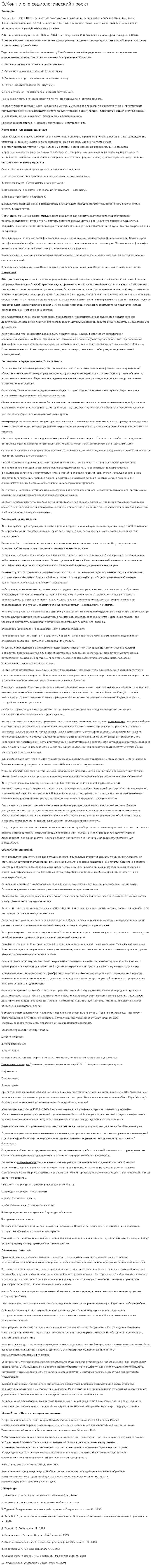 О.Конт и его социологический проект