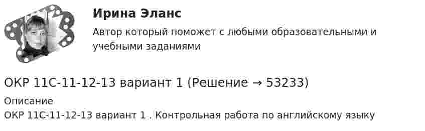     
            Описание
            ОКР 11С-11-12-13 вариант 1  . Контрольная работа по английскому языку  
            
            
            Окончательно феодальная раздробленность наступила на Руси в …ОКР 11С-11-12-13 вариант 1 о красоте, что можно добавить, просто можно попробовать разобраться, что же такое красотаОкружение проекта – это …Олег Сухой и Анна Ильина имели общую дочь, вели совместное хозяйство, но проживали без регистрации брака. В первый день рождения дочери супруги сильно поссорились и Сухой избил Ильину.Олигополистические рынкиОлигополия как тип рыночной структурыОзнакомьтесь с текстом, который характеризует процесс обучения и подготовку профессоров в Российских университетах и американских вузах начала ХХ века, проведите сравнение с современной системой образования в высшей школе и аспирантуре.» ВАРИАНТ № 1Оказание социальных услуг лицам пожилого возраста и инвалидам на домуОказание юридической помощи населению ММУ 2023г.Оказание юридической помощи населению. Практическое задание. ММУ.Окислителем называется элемент, который в ходе реакции …Окислительно-восстановительные реакции, 2. Гальванические элементы 3 Коррозия и защита металлов 4 ЭлектролизОколо заряженной бесконечно протяжённой плоскости находится точечный заряд q = 0,66 нКл. Заряд перемещается по линии напряжённости поля на расстояние l = 2,0 см. При этом совершается работа A = 5,0·10-7 Дж.