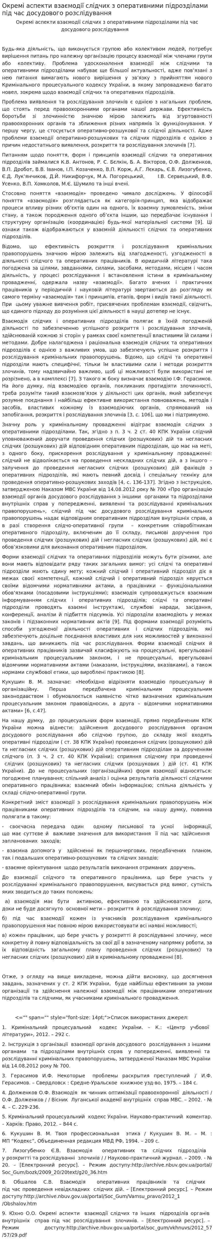 Окремі аспекти взаємодії слідчих з оперативними підрозділами під час досудового розслідування