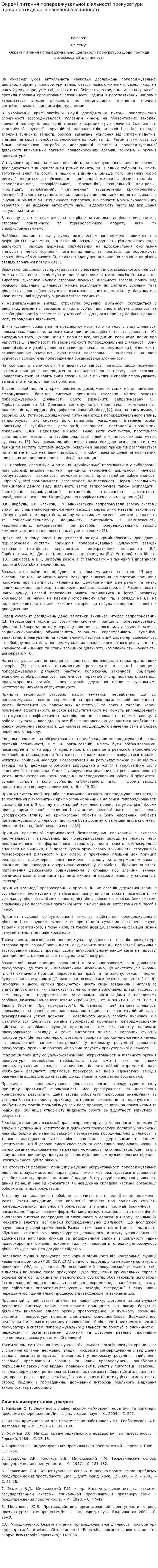 Окремі питання попереджувальної діяльності прокуратури щодо протидії організованій злочинності