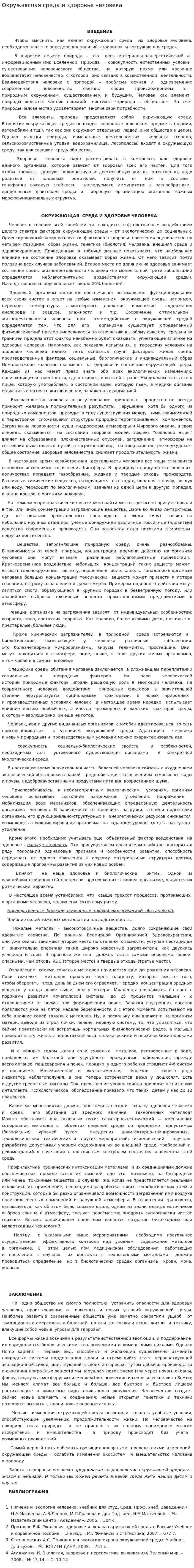 Окружающая среда и здоровье человека