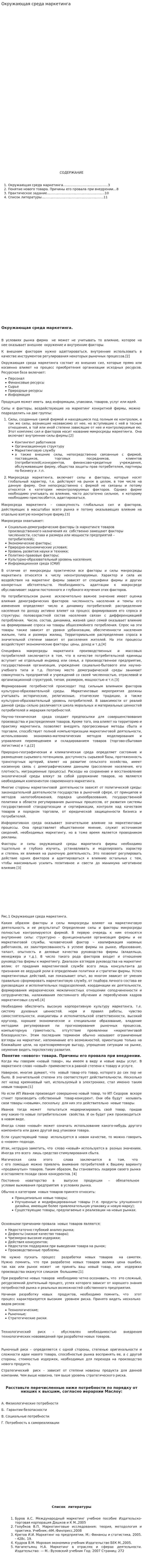 Окружающая среда маркетинга. 2