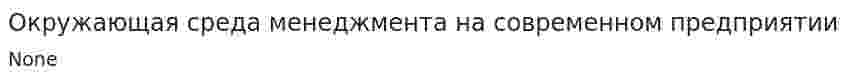 Окружающая среда менеджмента на современном предприятии