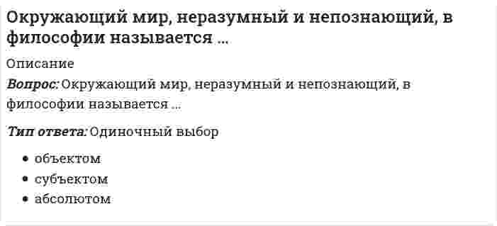      
          Описание
          Окружение прямого воздействия – это …Тип ответа: Одиночный выборвнешняя среда, факторы которой непосредственно воздействуют на организацию, а сама организация воздействует на эти факторывнутренняя среда, факторы которой воздействуют на организацию, а сама организация воздействует на эти факторывнешняя среда, факторы которой непосредственно воздействуют на организацию, но сама организация не может воздействовать на эти факторы  
            
            
            Окружение прямого воздействия – это …Олимпийское движение и международные спортивные организации (тест с ответами Синергия)Онлайн тесты на тему Экономика и финансы организации - ответы СинергияОнтологическая сторона основного вопроса философии связана с проблемой …Опасным сечением вала, приведенного на рисунке, является сечение…Оператор xlabelMATLAB служит дляОперации банка с ценными бумагами (все ответы на тест Синергия)Одновременная фронтальная атака на позиции всех представителей конкурентной среды, сразу по всем направлениям конкуренции (продуктовому, межпродуктовому, отраслевому, межотраслевому), является тактикой … наступленияОднозначно ли определяется уравнение прямой в пространстве, проходящей через данную точку?Однозначно ли определяется уравнение прямой в пространстве, проходящей через две различные точки? Одно из течений Реформации – …Одной из причин, по которой мы не получаем желаемого, или получаем совсем не то, чего хотели, является изначально некорректная постановка задачи. От того, как задача сформулирована, во многом зависит, какого результата удастся достичь.Оздоровительные системы, сочетающие физические упражнения и средства закаливания, общей и локальной коррекции тела, мышечной массы, фигуры человека, упражнения реабилитационного характера после нервных срывов и стрессовых ситуаций, …Около середины I тысячелетия н. э. возникло японское государство. Оно вскоре стало именоваться «Ниппон», что означает: