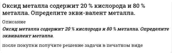      
          Описание
          Омметром с диапазоном измерения от 0 до 300 МОм произведен ряд измерений (таблица 3)Таблица 3 – ИзмеренияПорядковый номер наблюдений	Значение величины сопротивления R, Ом1	1252	1263	1244	1255	1266	1257	1258	1249	12310	12511	12612	12413	12314	12715	122Произвести оценку результатов измерений (найти абсолютную, относительную и приведенные погрешности). За нормирующее значение принять верхний предел шкалы.  
            
            
            Омметром с диапазоном измерения от 0 до 300 МОм произведен ряд измерений (таблица 3) Таблица 3 – Измерения Порядковый номер наблюдений Значение величины сопротивления R, Ом 1 125 2 126 3 124 4 125 5 126 6 125 7 125 8 124 9 123 10 125 11ООО ГаваньООО КамелияООО МикронООО ОсьминогООО Талдан Леспром (резидент, продавец) и ООО Торговоэкономическая компания Чжи Хай (нерезидент, КНР, покупатель) 20.07.2011 заключили внешнеторговый экспортный контракт N HLSF-12011 на поставку в КНРООО Эко-СитиОдним из способов получения потоков нейтронов является так называемый ядерный фотоэффект: выбивание из ядер нейтронов под действием электромагнитный фотонов Однородная палочка с заостренным концом стоит на столе. Если ее отпустить, то в момент падения скорость верхнего конца палочки v = 7,1 м/cОднородный горизонтально расположенный диск радиуса 1м и массой 2 кг начинает свободно вращаться относительно вертикальной оси, проходящей через центр диска. Однородный диск диаметром 50 см и массой 6 кг без трения вращается вокруг оси, проходящей через его центр перпендикулярно к его плоскости. Зависимость угловой скорости вращения диска от времени дается уравнением ω = A+Bt, где B = 6 рад/с2. Найти касаОднородный тонкий стержень массой 0,2 кг и длиной 1 м, может свободно вращаться вокруг горизонтальной оси z, проходящей через точку О. В точку А на стержне попадает пластилиновый шарик, летящий горизонтальнОкисление меди описывается квадратичной параболой. Рассчитайте толщину оксидной пленки на медном образце через 1 сутки, 1 неделю, 1 месяц от начала окисления, если за 1 час она составила 9 мкм.Окислительно-восстановительные реакции протекают по приведенным схемам. Для каждой реакции укажите: а) окислитель и восстановитель; б) какое вещество окисляется, какое вещество восстанавливается. Составьте электронные уравнения и на основании их 