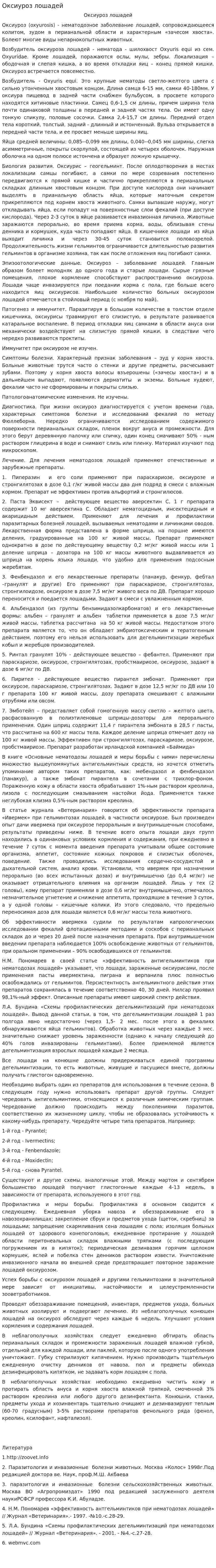 Оксиуроз лошадей